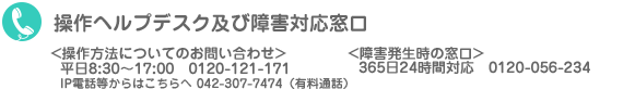 ヘルプデスク・障害窓口