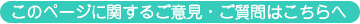 このページに関するご意見ご質問はこちら